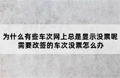 为什么有些车次网上总是显示没票呢 需要改签的车次没票怎么办